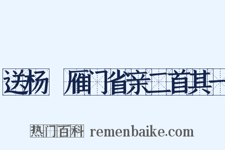 送杨瓘雁门省亲二首其一是什么意思的图片